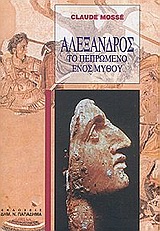ΑΛΕΞΑΝΔΡΟΣ ΤΟ ΠΕΠΡΩΜΕΝΟ ΕΝΟΣ ΜΥΘΟΥ 2Η ΕΚΔΟΣΗ ΑΛΕΞΑΝΔΡΟΣ ΤΟ ΠΕΠΡΩΜΕΝΟ ΕΝΟΣ ΜΥΘΟΥ 2Η ΕΚΔΟΣΗ