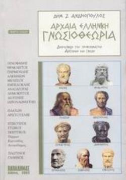ΑΡΧΑΙΑ ΕΛΛΗΝΙΚΗ ΓΝΩΣΙΟΘΕΩΡΙΑ ΣΥΜΒΟΛΗ ΣΤΗ ΔΙΕΡΕΥΝΗΣΗ ΤΟΥ ΠΡΟΒΛΗΜΑΤΟΣ: ΑΝΤΙΛΗΨΗ ΚΑΙ ΓΝΩΣΗ 5Η ΕΚΔΟΣΗ ΑΡΧΑΙΑ ΕΛΛΗΝΙΚΗ ΓΝΩΣΙΟΘΕΩΡΙΑ ΣΥΜΒΟΛΗ ΣΤΗ ΔΙΕΡΕΥΝΗΣΗ ΤΟΥ ΠΡΟΒΛΗΜΑΤΟΣ: ΑΝΤΙΛΗΨΗ ΚΑΙ ΓΝΩΣΗ 5Η ΕΚΔΟΣΗ