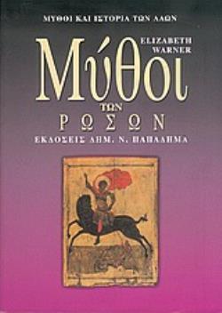 ΜΥΘΟΙ ΤΩΝ ΡΩΣΩΝ