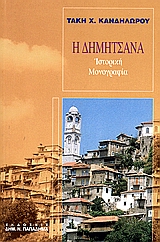 Η ΔΗΜΗΤΣΑΝΑ ΙΣΤΟΡΙΚΗ ΜΟΝΟΓΡΑΦΙΑ ΜΕΤΑ ΒΙΟΓΡΑΦΙΩΝ ΤΟΥ ΠΑΤΡΙΑΡΧΟΥ ΚΑΙ ΤΟΥ ΓΕΡΜΑΝΟΥ