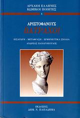 ΒΑΤΡΑΧΟΙ ΑΡΧΑΙΟΙ ΕΛΛΗΝΕΣ ΚΩΜΙΚΟΙ ΠΟΙΗΤΕΣ ΒΑΤΡΑΧΟΙ ΑΡΧΑΙΟΙ ΕΛΛΗΝΕΣ ΚΩΜΙΚΟΙ ΠΟΙΗΤΕΣ