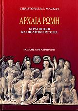 ΑΡΧΑΙΑ ΡΩΜΗ ΣΤΡΑΤΙΩΤΙΚΗ ΚΑΙ ΠΟΛΙΤΙΚΗ ΙΣΤΟΡΙΑ