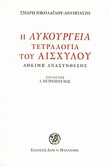 Η ΛΥΚΟΥΡΓΕΙΑ ΤΕΤΡΑΛΟΓΙΑ ΤΟΥ ΑΙΣΧΥΛΟΥ ΔΟΚΙΜΗ ΑΝΑΣΥΝΘΕΣΗΣ