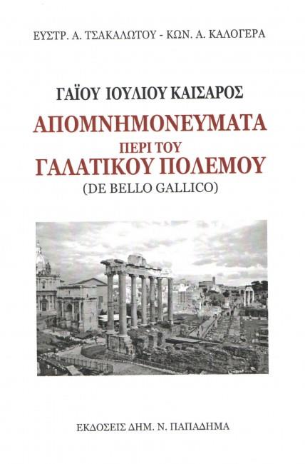 ΑΠΟΜΝΗΜΟΝΕΥΜΑΤΑ ΠΕΡΙ ΤΟΥ ΓΑΛΑΤΙΚΟΥ ΠΟΛΕΜΟΥ