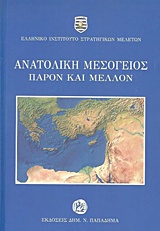 ΑΝΑΤΟΛΙΚΗ ΜΕΣΟΓΕΙΟΣ: ΠΑΡΟΝ ΚΑΙ ΜΕΛΛΟΝ