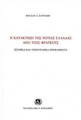 Η ΚΑΤΑΚΤΗΣΗ ΤΗΣ ΝΟΤΙΑΣ ΕΛΛΑΔΑΣ ΑΠΟ ΤΟΥΣ ΦΡΑΓΚΟΥΣ ΙΣΤΟΡΙΚΑ ΚΑΙ ΤΟΠΟΓΡΑΦΙΚΑ ΠΡΟΒΛΗΜΑΤΑ