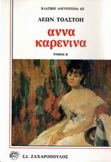 ΑΝΝΑ ΚΑΡΕΝΙΝΑ ΚΛΑΣΙΚΗ ΛΟΓΟΤΕΧΝΙΑ