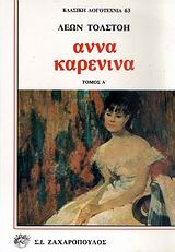 ΑΝΝΑ ΚΑΡΕΝΙΝΑ ( ΣΕΤ 2 ΤΟΜΟΙ) ΚΛΑΣΙΚΗ ΛΟΓΟΤΕΧΝΙΑ