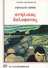 ΑΝΗΛΙΚΟΣ ΔΟΛΟΦΟΝΟΣ ΚΛΑΣΙΚΗ ΛΟΓΟΤΕΧΝΙΑ