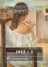 1912+1 ΣΥΓΧΡΟΝΗ ΛΟΓΟΤΕΧΝΙΑ 1912+1 ΣΥΓΧΡΟΝΗ ΛΟΓΟΤΕΧΝΙΑ