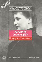 ΑΛΜΑ ΜΑΛΕΡ Η ΤΕΧΝΗ ΝΑ Σ' ΕΡΩΤΕΥΟΝΤΑΙ