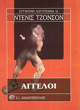 ΑΓΓΕΛΟΙ ΑΓΓΕΛΟΙ