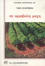 ΣΕ ΑΜΦΙΒΟΛΗ ΜΑΧΗ ΚΛΑΣΙΚΗ ΛΟΓΟΤΕΧΝΙΑ