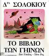 ΔΡΑ ΣΟΛΟΚΙΟΥ, ΤΟ ΒΙΒΛΙΟ ΤΩΝ ΓΗΙΝΩΝ ΕΙΚΟΝΟΓΡΑΦΗΜΕΝΑ ΒΙΒΛΙΑ ΓΙΑ ΠΑΙΔΙΑ