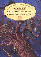 ΕΙΚΟΣΙ ΧΙΛΙΑΔΕΣ ΛΕΥΓΕΣ ΚΑΤΩ ΑΠΟ ΤΙΣ ΘΑΛΑΣΣΕΣ ΚΛΑΣΙΚΗ ΛΟΓΟΤΕΧΝΙΑ