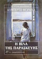 Η ΒΙΛΑ ΤΗΣ ΠΑΡΑΣΚΕΥΗΣ ΣΥΓΧΡΟΝΗ ΛΟΓΟΤΕΧΝΙΑ