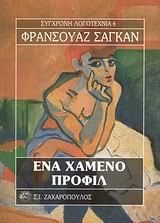 ΕΝΑ ΧΑΜΕΝΟ ΠΡΟΦΙΛ ΣΥΓΧΡΟΝΗ ΛΟΓΟΤΕΧΝΙΑ