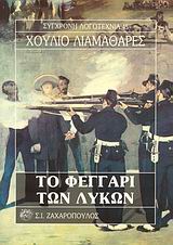 ΤΟ ΦΕΓΓΑΡΙ ΤΩΝ ΛΥΚΩΝ