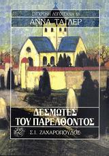 ΔΕΣΜΩΤΕΣ ΤΟΥ ΠΑΡΕΛΘΟΝΤΟΣ ΣΥΓΧΡΟΝΗ ΛΟΓΟΤΕΧΝΙΑ