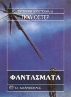 ΦΑΝΤΑΣΜΑΤΑ