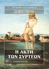 Η ΑΚΤΗ ΤΩΝ ΣΥΡΤΕΩΝ ΣΥΓΧΡΟΝΗ ΛΟΓΟΤΕΧΝΙΑ