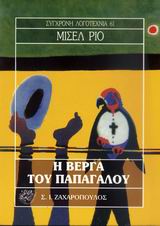 Η ΒΕΡΓΑ ΤΟΥ ΠΑΠΑΓΑΛΟΥ ΣΥΓΧΡΟΝΗ ΛΟΓΟΤΕΧΝΙΑ