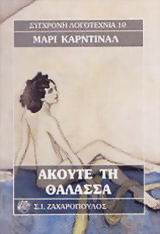 ΑΚΟΥΤΕ ΤΗ ΘΑΛΑΣΣΑ ΣΥΓΧΡΟΝΗ ΛΟΓΟΤΕΧΝΙΑ