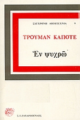 ΕΝ ΨΥΧΡΩ ΜΥΘΙΣΤΟΡΗΜΑ ΣΥΓΧΡΟΝΗ ΛΟΓΟΤΕΧΝΙΑ