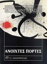 ΑΝΟΙΧΤΕΣ ΠΟΡΤΕΣ ΣΥΓΧΡΟΝΗ ΛΟΓΟΤΕΧΝΙΑ