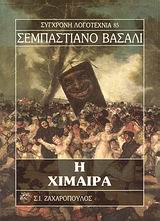 Η ΧΙΜΑΙΡΑ ΣΥΓΧΡΟΝΗ ΛΟΓΟΤΕΧΝΙΑ