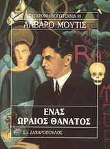 ΕΝΑΣ ΩΡΑΙΟΣ ΘΑΝΑΤΟΣ ΣΥΓΧΡΟΝΗ ΛΟΓΟΤΕΧΝΙΑ