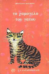 ΤΟ ΧΑΜΟΓΕΛΟ ΤΟΥ ΓΑΤΟΥ ΣΥΓΧΡΟΝΗ ΛΟΓΟΤΕΧΝΙΑ