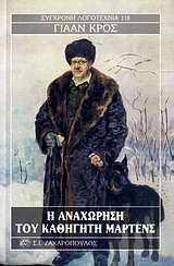 Η ΑΝΑΧΩΡΗΣΗ ΤΟΥ ΚΑΘΗΓΗΤΗ ΜΑΡΤΕΝΣ