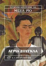 ΑΓΡΙΑ ΖΟΥΓΚΛΑ ΣΥΓΧΡΟΝΗ ΛΟΓΟΤΕΧΝΙΑ ΑΓΡΙΑ ΖΟΥΓΚΛΑ ΣΥΓΧΡΟΝΗ ΛΟΓΟΤΕΧΝΙΑ