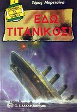ΕΔΩ ΤΙΤΑΝΙΚΟΣ!