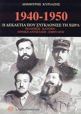 1940-1950 Η ΔΕΚΑΕΤΙΑ ΠΟΥ ΣΥΓΚΛΟΝΙΣΕ ΤΗ ΧΩΡΑ ΠΟΛΕΜΟΣ, ΚΑΤΟΧΗ, ΕΝΘΙΚΗ ΑΝΤΙΣΤΑΣΗ, ΕΜΦΥΛΙΟΣ ΙΣΤΟΡΙΑ 1940-1950 Η ΔΕΚΑΕΤΙΑ ΠΟΥ ΣΥΓΚΛΟΝΙΣΕ ΤΗ ΧΩΡΑ ΠΟΛΕΜΟΣ, ΚΑΤΟΧΗ, ΕΝΘΙΚΗ ΑΝΤΙΣΤΑΣΗ, ΕΜΦΥΛΙΟΣ ΙΣΤΟΡΙΑ