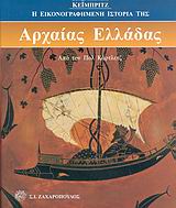 Η ΕΙΚΟΝΟΓΡΑΦΗΜΕΝΗ ΙΣΤΟΡΙΑ ΤΗΣ ΑΡΧΑΙΑΣ ΕΛΛΑΔΑΣ ΤΟΥ ΚΕΙΜΠΡΙΤΖ ΑΡΧΑΙΟΣ ΕΛΛΗΝΙΚΟΣ ΠΟΛΙΤΙΣΜΟΣ