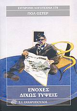 ΕΝΟΧΕΣ ΔΙΧΩΣ ΤΥΨΕΙΣ ΣΥΓΧΡΟΝΗ ΛΟΓΟΤΕΧΝΙΑ