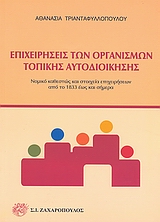ΕΠΙΧΕΙΡΗΣΕΙΣ ΤΩΝ ΟΡΓΑΝΙΣΜΩΝ ΤΟΠΙΚΗΣ ΑΥΤΟΔΙΟΙΚΗΣΗΣ ΝΟΜΙΚΟ ΚΑΘΕΣΤΩΣ ΚΑΙ ΣΤΟΙΧΕΙΑ ΕΠΙΧΕΙΡΗΣΕΩΝ ΑΠΟ ΤΟ 1833 ΕΩΣ ΚΑΙ ΣΗΜΕΡΑ