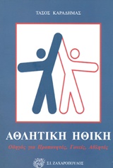 ΑΘΛΗΤΙΚΗ ΗΘΙΚΗ ΟΔΗΓΟΣ ΓΙΑ ΠΡΟΠΟΝΗΤΕΣ, ΓΟΝΕΙΣ, ΑΘΛΗΤΕΣ ΑΘΛΗΤΙΚΗ ΗΘΙΚΗ ΟΔΗΓΟΣ ΓΙΑ ΠΡΟΠΟΝΗΤΕΣ, ΓΟΝΕΙΣ, ΑΘΛΗΤΕΣ