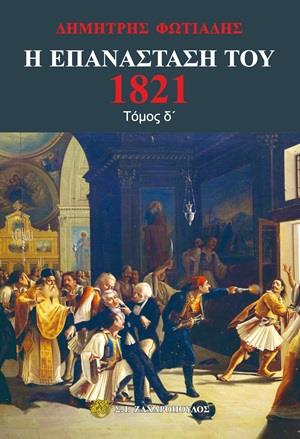 Η ΕΠΑΝΑΣΤΑΣΗ ΤΟΥ 1821 (ΤΕΤΑΡΤΟΣ ΤΟΜΟΣ)