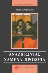 ΑΝΑΖΗΤΩΝΤΑΣ ΧΑΜΕΝΑ ΠΡΟΣΩΠΑ ΕΛΛΗΝΙΚΗ ΛΟΓΟΤΕΧΝΙΑ