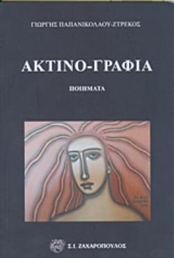 ΑΚΤΙΝΟ-ΓΡΑΦΙΑ ΠΟΙΗΜΑΤΑ