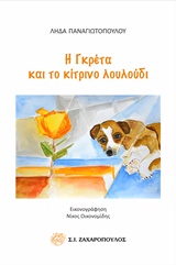 Η ΓΚΡΕΤΑ ΚΑΙ ΤΟ ΚΙΤΡΙΝΟ ΛΟΥΛΟΥΔΙ ΚΛΑΣΙΚΗ ΛΟΓΟΤΕΧΝΙΑ