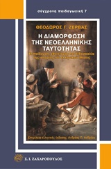 Η ΔΙΑΜΟΡΦΩΣΗ ΤΗΣ ΝΕΟΕΛΛΗΝΙΚΗΣ ΤΑΥΤΟΤΗΤΑΣ ΕΚΠΑΙΔΕΥΣΗ, ΕΘΝΙΚΙΣΜΟΣ ΚΑΙ ΔΙΔΑΣΚΑΛΙΑ ΤΗΣ ΙΣΤΟΡΙΑΣ ΤΟΥ ΕΛΛΗΝΙΚΟΥ ΕΘΝΟΥΣ ΣΥΓΧΡΟΝΗ ΠΑΙΔΑΓ