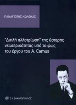 ΔΙΠΛΗ ΑΛΛΟΤΡΙΩΣΗ ΤΗΣ ΥΣΤΕΡΗΣ ΝΕΩΤΕΡΙΚΟΤΗΤΑΣ ΥΠΟ ΤΟ ΦΩΣ ΤΟΥ ΕΡΓΟΥ ΤΟΥ A. CAMUS ΠΟΛΙΤΙΚΟΚΟΙΝΩΝΙΚΑ