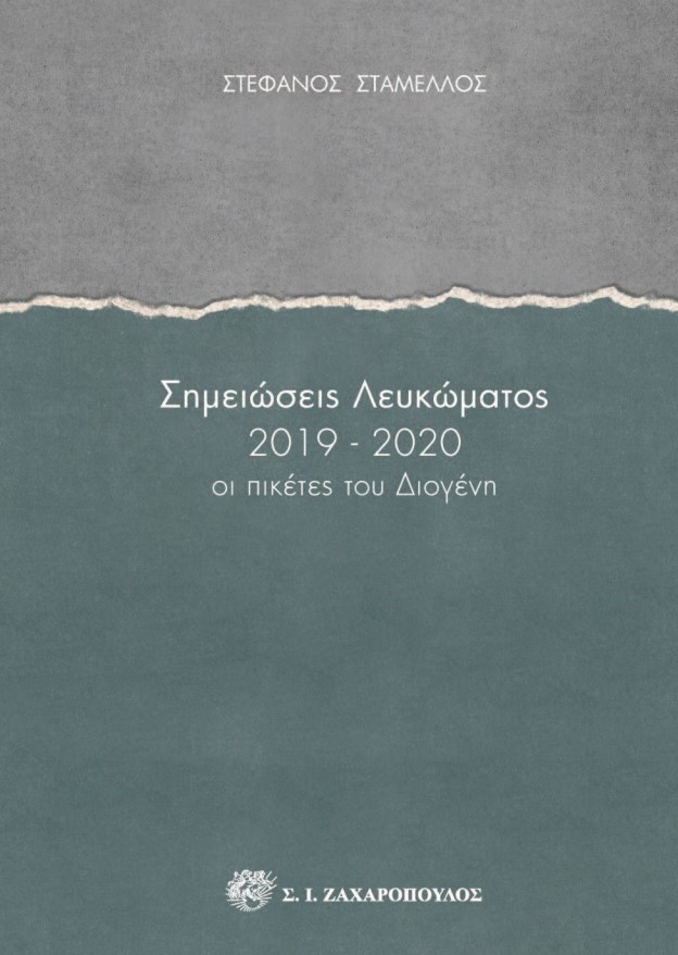 ΣΗΜΕΙΩΣΕΙΣ ΛΕΥΚΩΜΑΤΟΣ 2019-2020 ΟΙ ΠΙΚΕΤΕΣ ΤΟΥ ΔΙΟΓΕΝΗ