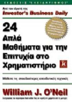 24 ΑΠΛΑ ΜΑΘΗΜΑΤΑ ΓΙΑ ΤΗΝ ΕΠΙΤΥΧΙΑ ΣΤΟ ΧΡΗΜΑΤΙΣΤΗΡΙΟ ΜΑΘΕΤΕ ΤΙΣ ΣΠΟΥΔΑΙΟΤΕΡΕΣ ΕΠΕΝΔΥΤΙΚΕΣ ΤΕΧΝΙΚΕΣ 24 ΑΠΛΑ ΜΑΘΗΜΑΤΑ ΓΙΑ ΤΗΝ ΕΠΙΤΥΧΙΑ ΣΤΟ ΧΡΗΜΑΤΙΣΤΗΡΙΟ ΜΑΘΕΤΕ ΤΙΣ ΣΠΟΥΔΑΙΟΤΕΡΕΣ ΕΠΕΝΔΥΤΙΚΕΣ ΤΕΧΝΙΚΕΣ