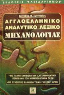 ΑΓΓΛΟΕΛΛΗΝΙΚΟ ΑΝΑΛΥΤΙΚΟ ΛΕΞΙΚΟ ΜΗΧΑΝΟΛΟΓΙΑΣ ΜΕ ΠΛΗΡΗ ΕΝΝΟΙΟΛΟΓΙΚΗ ΚΑΙ ΕΡΜΗΝΕΥΤΙΚΗ ΠΕΡΙΓΡΑΦΗ ΤΩΝ ΜΗΧΑΝΟΛΟΓΙΚΩΝ ΟΡΩΝ: ΜΕ ΣΥΝΟΠΤΙΚΟ