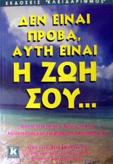 ΔΕΝ ΕΙΝΑΙ ΠΡΟΒΑ, ΑΥΤΗ ΕΙΝΑΙ Η ΖΩΗ ΣΟΥ ΑΠΟΔΕΔΕΙΓΜΕΝΕΣ ΑΡΧΕΣ ΓΙΑ ΝΑ ΔΗΜΙΟΥΡΓΗΣΕΤΕ ΤΗ ΖΩΗ ΤΩΝ ΟΝΕΙΡΩΝ ΣΑΣ